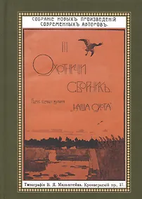 Купить Охотничий Сборник. Выпуск 3 — Фото №1