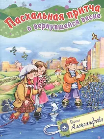 Купить Пасхальная притча о вернувшейся весне — Фото №1