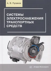 Купить Системы электроснабжения транспортных средств. Учебное пособие — Фото №1