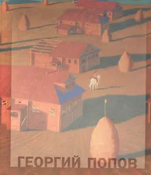 Купить Георгий Попов — Фото №1