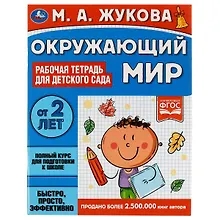 Купить Окружающий мир. Рабочая тетрадь для детского сада. От 2 лет — Фото №1