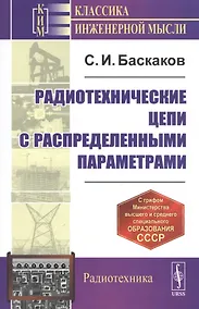 Купить Радиотехнические цепи с распределенными параметрами. Учебное пособие — Фото №1