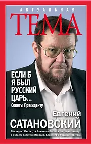 Купить Если б я был русский царь. Советы Президенту — Фото №1