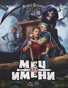 Купить Меч без имени. Коллекционное издание — Фото №1