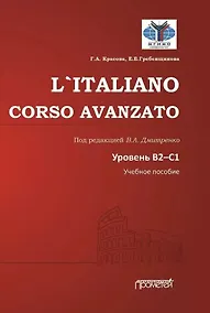Купить L`ITALIANO. CORSO AVANZATO. Уровни В2-С1: Учебное пособие — Фото №1