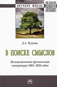 Купить В поиске смыслов. Немецкоязычная премиальная литература 2001-2020 гг. Монография — Фото №1
