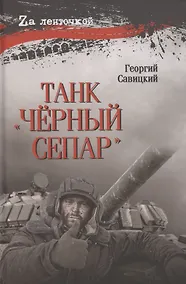 Купить Танк "Черный сепар" — Фото №1