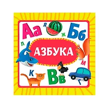 Купить Азбука — Фото №1