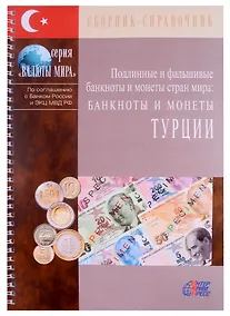 Купить Подлинные и фальшивые банкноты и монеты стран мира. Банкноты и монеты Турции. Сборник-справочник — Фото №1