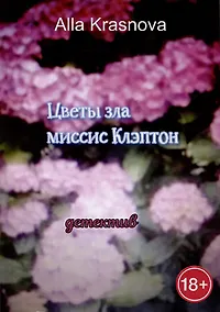 Купить Цветы зла миссис Клэптон — Фото №1