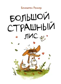 Купить Большой Страшный Лис — Фото №1