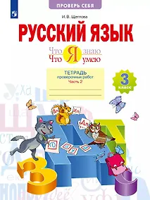 Купить Русский язык. Что я знаю. Что я умею. 3 класс. Тетрадь проверочных работ. Учебное пособие. В двух частях. Часть 2 — Фото №1