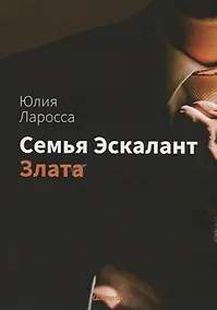 Купить Семья Эскалант. Книга 1: Злата: роман — Фото №1