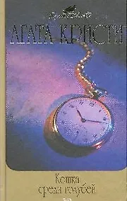 Купить Кошка среди голубей: Детективные романы — Фото №1