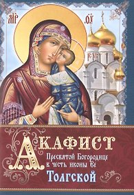 Купить Акафист Пресвятой Богородице в честь иконы Ее Толгской (м) — Фото №1