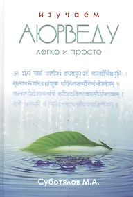 Купить Изучаем Аюрведу легко и просто — Фото №1