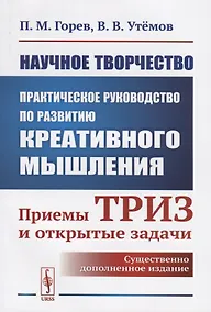 Купить Научное творчество: Практическое руководство по развитию креативного мышления: Приемы ТРИЗ и открытые задачи — Фото №1