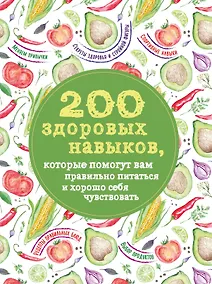 Купить 200 здоровых навыков, которые помогут вам правильно питаться и хорошо себя чувствовать — Фото №1