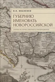 Купить "Губернию именовать Новороссийской". Очерки истории Северного Причерноморья — Фото №1