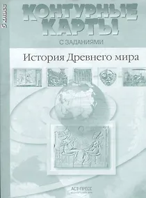 Купить Контурные карты с заданиями. История Древнего мира. 5 класс. ФГОС — Фото №1