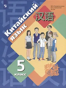 Купить Китайский язык. Второй иностранный язык. 5 класс. Учебное пособие — Фото №1