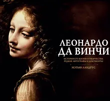 Купить Альбом в коробке Леонардо да Винчи — Фото №1