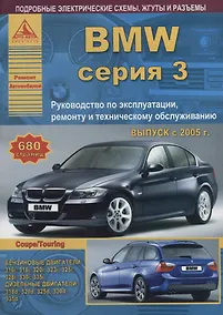 Купить BMW 3 серии Е90/91/92 Выпуск 2005-2012 с бензиновыми и дизельными двигателями. Эксплуатация. Ремонт. ТО — Фото №1
