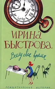 Купить Всему свое время — Фото №1