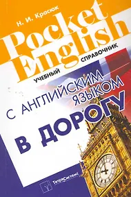 Купить С английским языком в дорогу. Справочник — Фото №1