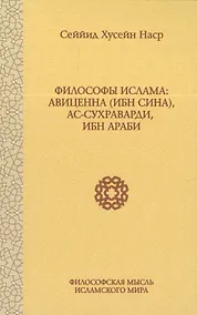 Купить Философы Ислама: Авиценна (Ибн Сина), ас-Сухраварди, Ибн Араби — Фото №1