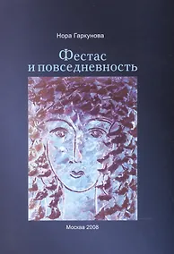 Купить Фестас и повседневность. — Фото №1