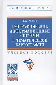 Купить Географические информационные системы в тематической картографии. Учебное пособие — Фото №1