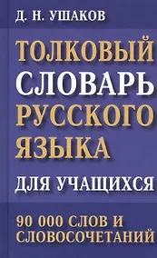 Купить Толковый словарь русского языка для учащихся. 90 000 слов и словосочетаний — Фото №1