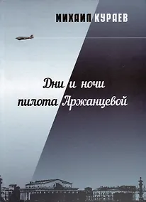 Купить Дни и ночи пилота Аржанцевой. Повести — Фото №1