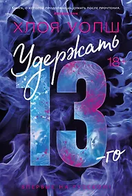 Купить Удержать 13-го — Фото №1