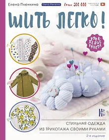 Купить Шить легко! Стильная одежда из трикотажа своими руками — Фото №1