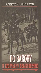 Купить По закону и казачьему обыкновению. — Фото №1