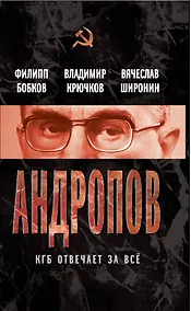 Купить Андропов. КГБ отвечает за всё — Фото №1