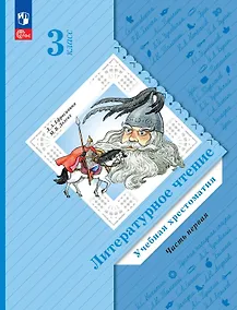 Купить Литературное чтение. 3 класс. Учебная хрестоматия. В двух частях. Часть 1 — Фото №1