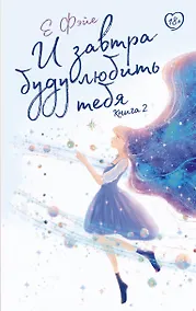 Купить И завтра буду любить тебя. Книга 2 — Фото №1