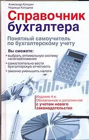 Купить Справочник бухгалтера. Понятный самоучитель по бухгалтерскому учету / Изд. 4-е, обновл. и доп. — Фото №1