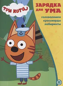 Купить Три кота. Головоломки. Кроссворды. Лабиринты — Фото №1
