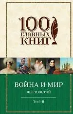 Купить Война и мир (комплект из 2 книг) — Фото №1