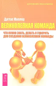 Купить Великолепная команда: что нужно знать делать и говорить для создания великолепной команды — Фото №1