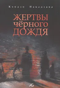 Купить Жертвы чёрного дождя. Манга — Фото №1