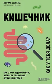 Купить Кишечник. Как с ним подружиться, чтобы он правильно функционировал — Фото №1