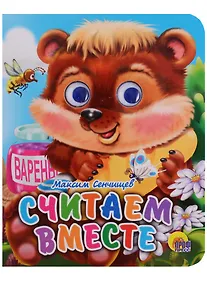 Купить Считаем вместе — Фото №1
