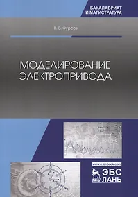 Купить Моделирование электропривода. Учебное пособие — Фото №1