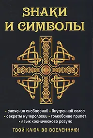 Купить Знаки и символы. Твой ключ во вселенную! — Фото №1