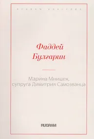Купить Марина Мнишек, супруга Димитрия Самозванца — Фото №1